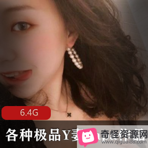 精选Y妻大神私密圈资源6.4G，女神奶瓶反差妹音乐才女