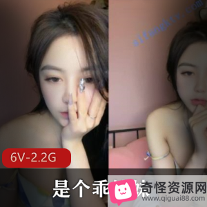 直播女神乖妹妹资源大放送！2.2G高清6V视频，颜值身材长腿全都有