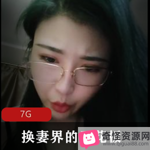 长春夫妻换人派对：多人大乱来，戴眼镜的气质妹子，7G视频尽显感觉