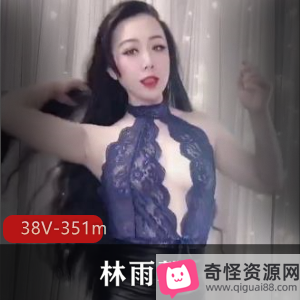 林雨馨：美成熟主妇舞蹈视频38个V，总计351m