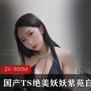 TS绝美妖妖紫苑自拍视频，穿着手握棒棒糖，2V时长900M