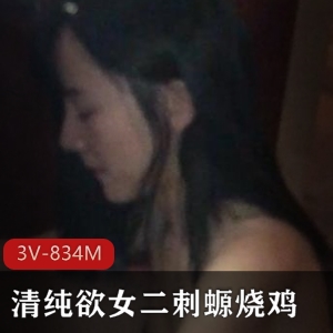 重磅小姐姐姐COS燃起网袜游戏3V834M