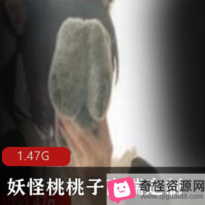 妖怪桃桃子：精选小翘臀美腿超细超长，1.4G有尺度作品视频合集