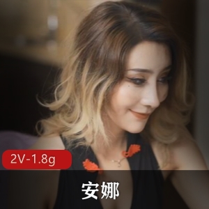 混血美女安娜作品集：超高颜值性感，1.8g视频数量