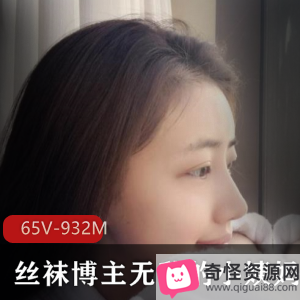 虎牙女神小姨妈丝足合集：65V-932M