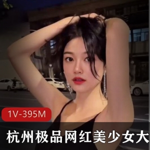 杭州网红海外留学美腿精选有尺度光“阴”美女1V-395M合集