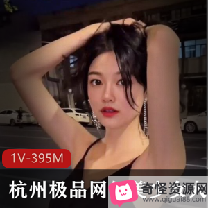 杭州网红海外留学美腿精选有尺度光“阴”美女1V-395M合集