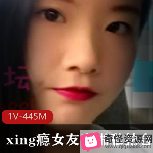 绝版情侣私拍合集1V-445MB，xing瘾女友风sao尺度爆棚