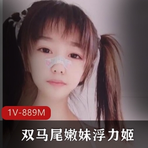 清纯双马尾嫩妹浮力姬道具秀完整合集