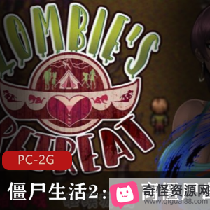 《僵尸生活2:逃离僵尸岛》-RPG游戏，社保剧情，H事件，可攻略女性角色，蓝毛大姐姐，下载体验