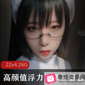 浮力姬奈汐酱高颜值美女22v-4.26G稀缺资源