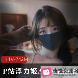 绝版浮力姬Ameskiss视频合集742M