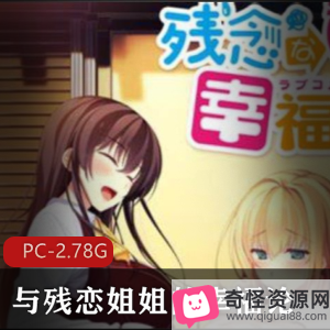 《与残恋姐姐的幸福论》-日系纯爱姐弟恋ADV大作，高清2D手绘CG，顶尖CV阵容，H场面感觉体验