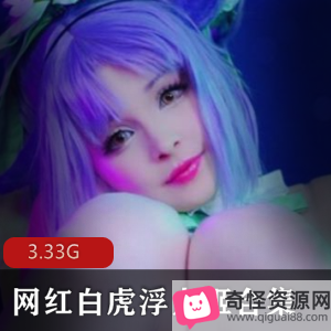 超值大礼包虎牙网红美女主播COS完整合集，3.33G视频，满足你所有需求！