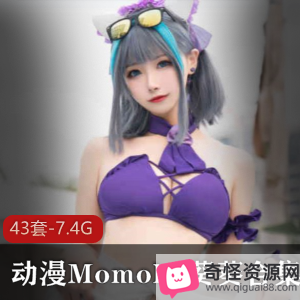 Momoko葵葵43套高质量Cos合集，尺度大物件罩杯，绝美二次元女主扮演，7.4G下载