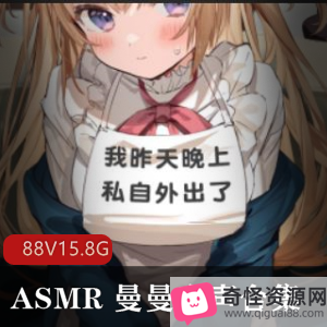 A失眠R曼曼音声18R内容合集，88V-15.8G音频分享