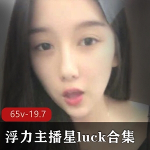 浮力美女主播星luck，撩人声音小舌头，社保资源下载享受