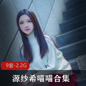 高颜值网红源纱希喵喵绝版合集，性感猫耳娘COS黑丝美少女，尺度撩人玉兔惊艳