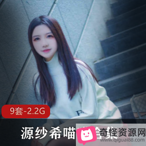 高颜值网红源纱希喵喵绝版合集，性感猫耳娘COS黑丝美少女，尺度撩人玉兔惊艳