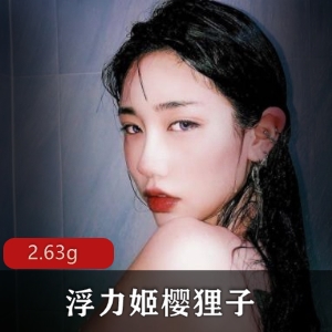 神颜美人浮力姬樱狸子露脸高级定制散播合集2.63G