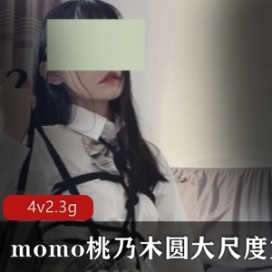 momo桃乃木圆有尺度合集绝版资源颜值身材出道作品生理现象口味重界星星婊现