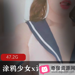 涂鸦少女x诗柔52V-47.2G资源，绅士福利，百合姐妹肌肉发抖，香艳喷鼻血