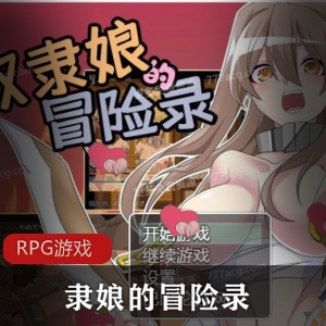 《隶娘的冒险录》全CGRPG游戏，精翻汉化版，拘束有趣玩法，女主角H事件，十足