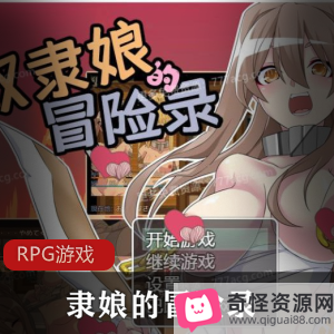 《隶娘的冒险录》全CGRPG游戏，精翻汉化版，拘束有趣玩法，女主角H事件，十足