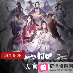 《天官赐福》古风动画，网络人气作家原著，第二季启动！