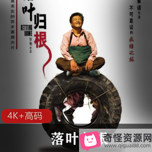 黑色幽默喜剧《落叶归根》：赵本山主演，张扬执导，真实事件改编，高分经典作品