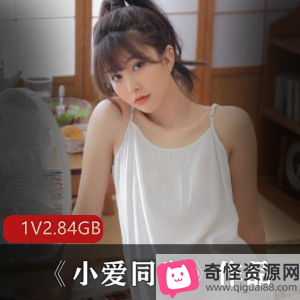 精选日系美女小爱同学自编自导自演剧情作品，2.84G视频大小，人偶娃娃配角