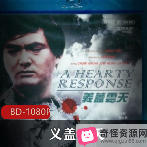 经典香港电影《义盖云天》周润发王祖贤主演，视频大小/数量绝对值得收藏！