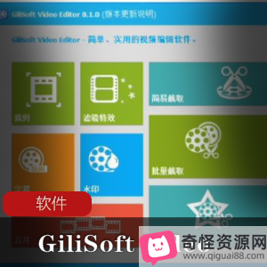 GiliSoftVideoEditor：快速剪辑工就娆支持多种格式，简单易用，破解版