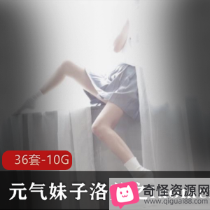 洛美元气妹子COS换装秀，高清视频10.2G资源，颜值身材惊艳