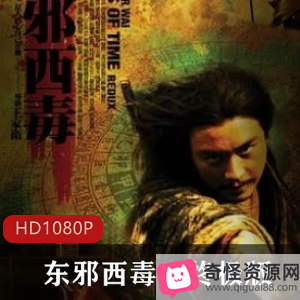 《东邪西毒:终极版》高清珍藏，金庸经典武侠，2009年上映，不容错过