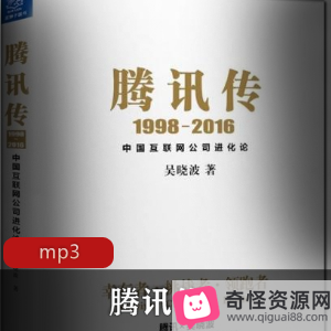 《中国是部金融史：腾讯授权传记》-了解互联网巨头的成长规律