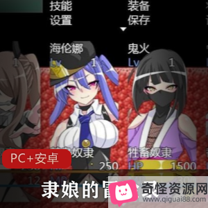 高能RPG游戏-隶娘冒险录-精翻汉化版-拘束玩法-水晶头骨-女伴-事件-视频数量丰富