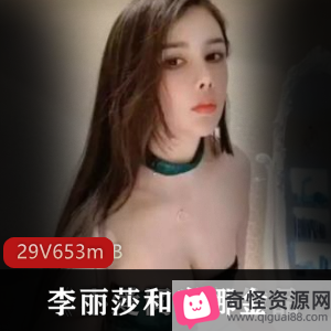 斗鱼美女李丽莎安娜金合集29集653m福利视频