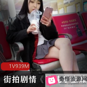 清纯学生妹街拍剧情片，939M视频大小，1集真实私拍情愫