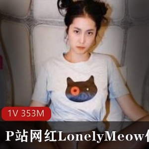 LonelyMeow主播：美女蕾丝成熟魅力，与白人男友默契互动，游戏视频精彩呈现