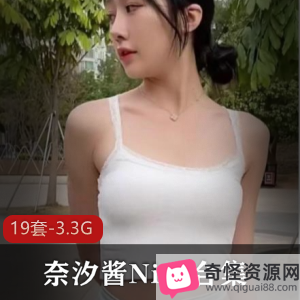 奈汐酱高清美少女资源，19套3.3G，性感可爱闪现风格