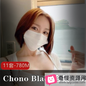 ChonoBlack资源合集：作品视频780m英国风格美女网红