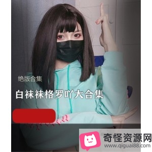 网红女神白袜袜格罗吖作品合集，车头灯视频21套，18.3G内容