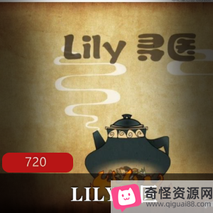 《LILY寻医：女性养生全攻略，中医常识大揭秘！》