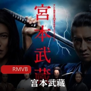 《宫本武藏》典藏版：木村拓哉演绎历史人物，闪光点不容错过视频大小/数量