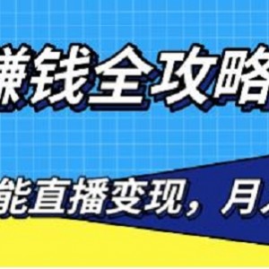 0粉丝直播赚钱攻略：话术、应变策略、黑粉、卖货、连麦，月入过万！