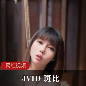 限时抢购JVID斑比绝美性感女秘书最新作品一部