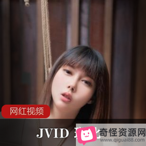 限时抢购JVID斑比绝美性感女秘书最新作品一部