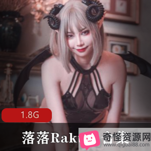 落落Raku作品集：妖媚纯欲，1.8G视频，小号微博下载收藏