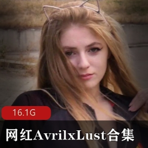 16.1G欧美神仙颜值网红AvrilxLust高分模特大长腿视频合集